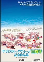 サディスティックヴィレッジ14周年記念作品集10時間2枚組1,078円(税込） 