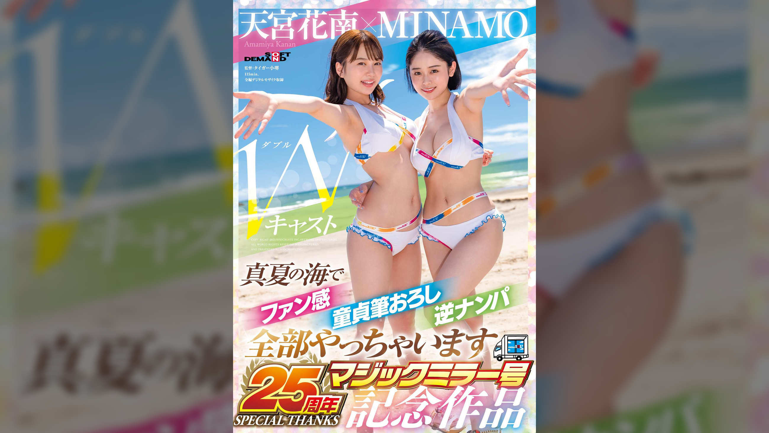 MINAMO×天宮花南　Wキャスト【マジックミラー号25周年記念作品】真夏の海でファン感　童貞筆おろし　逆ナンパ　全部やっちゃいます