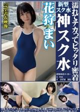 花狩まい　濡れてテカってピッタリ密着　神スク水　 可愛い女子のスクール水着姿をじっとりと堪能！着替え●撮から始まり貧乳から巨乳にパイパン、ハミ毛、ジョリワキ等のフェチ接写やローションソーププレイやスク水ぶっかけ等を完全着衣で楽しむAV