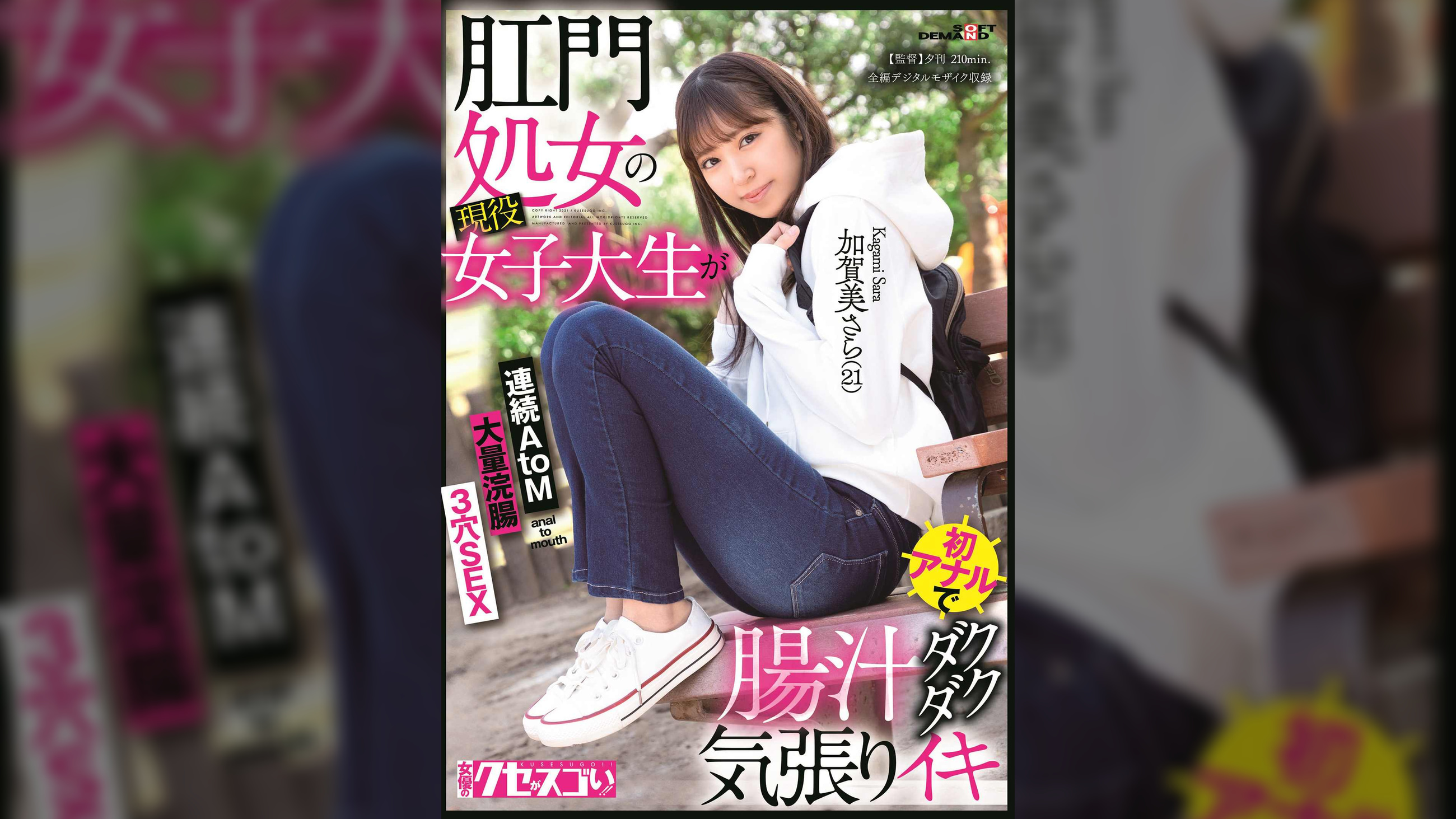 肛門処女の現役女子大生が初アナルで腸汁ダクダク気張りイキ　加賀美さら（21）　３穴SEX　大量浣腸　連続AtoM