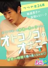 オトコノコのオナニー　てつや君24歳