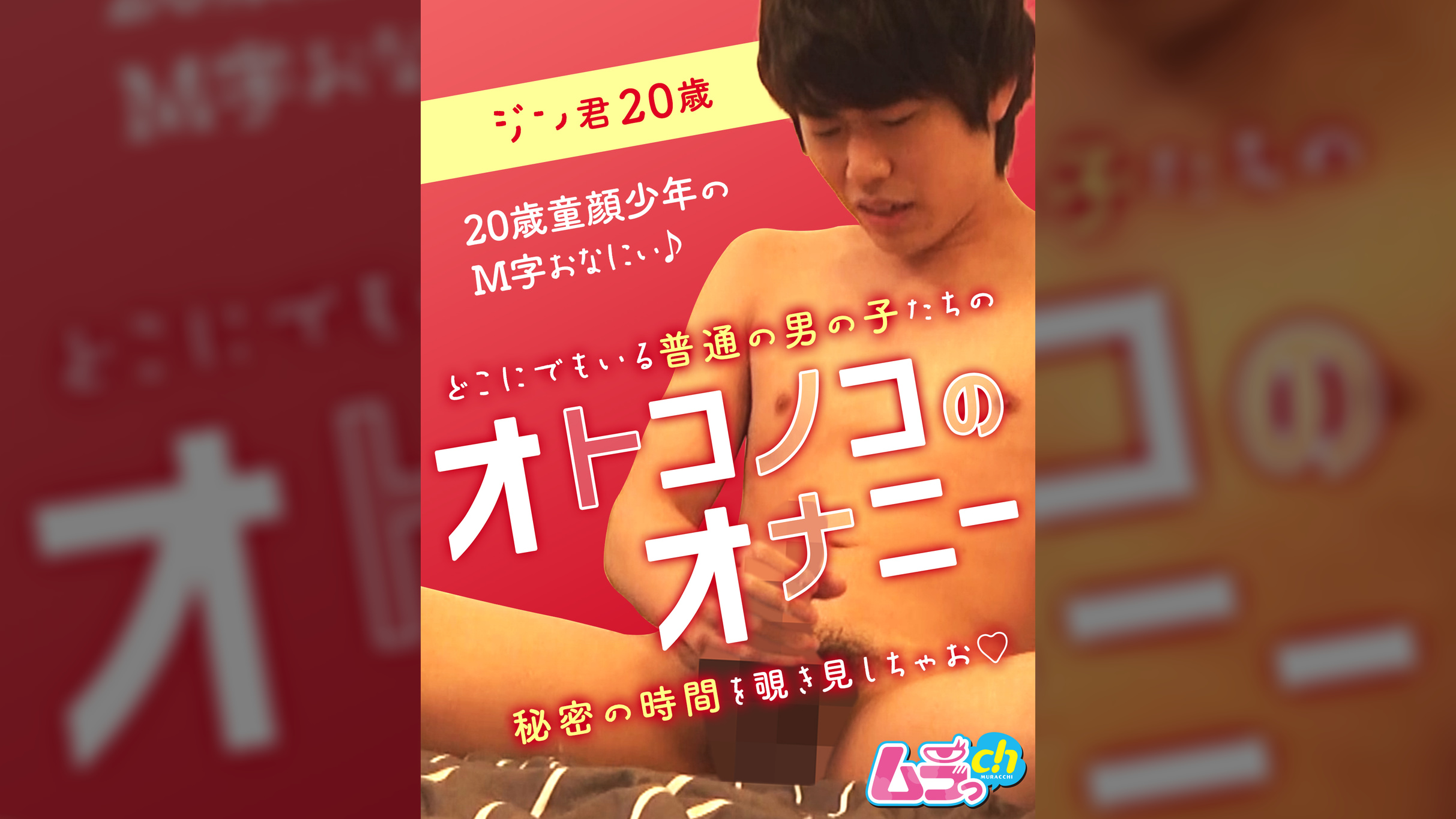 オトコノコのオナニー　ジン君20歳