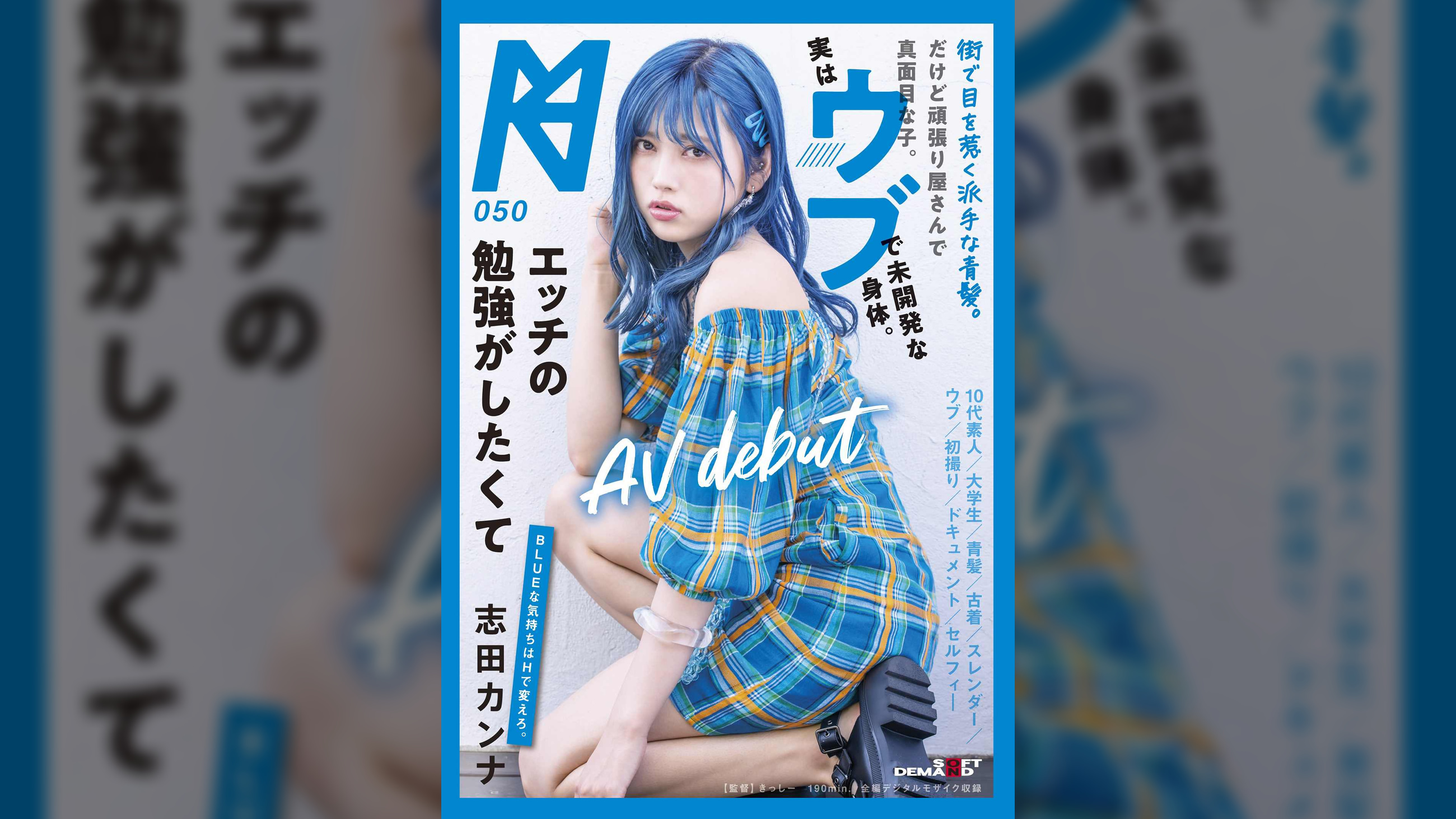 街で目を惹く派手な青髪。だけど頑張り屋さんで真面目な子。実はウブで未開発な身体。エッチの勉強がしたくてAV debut　志田カンナ