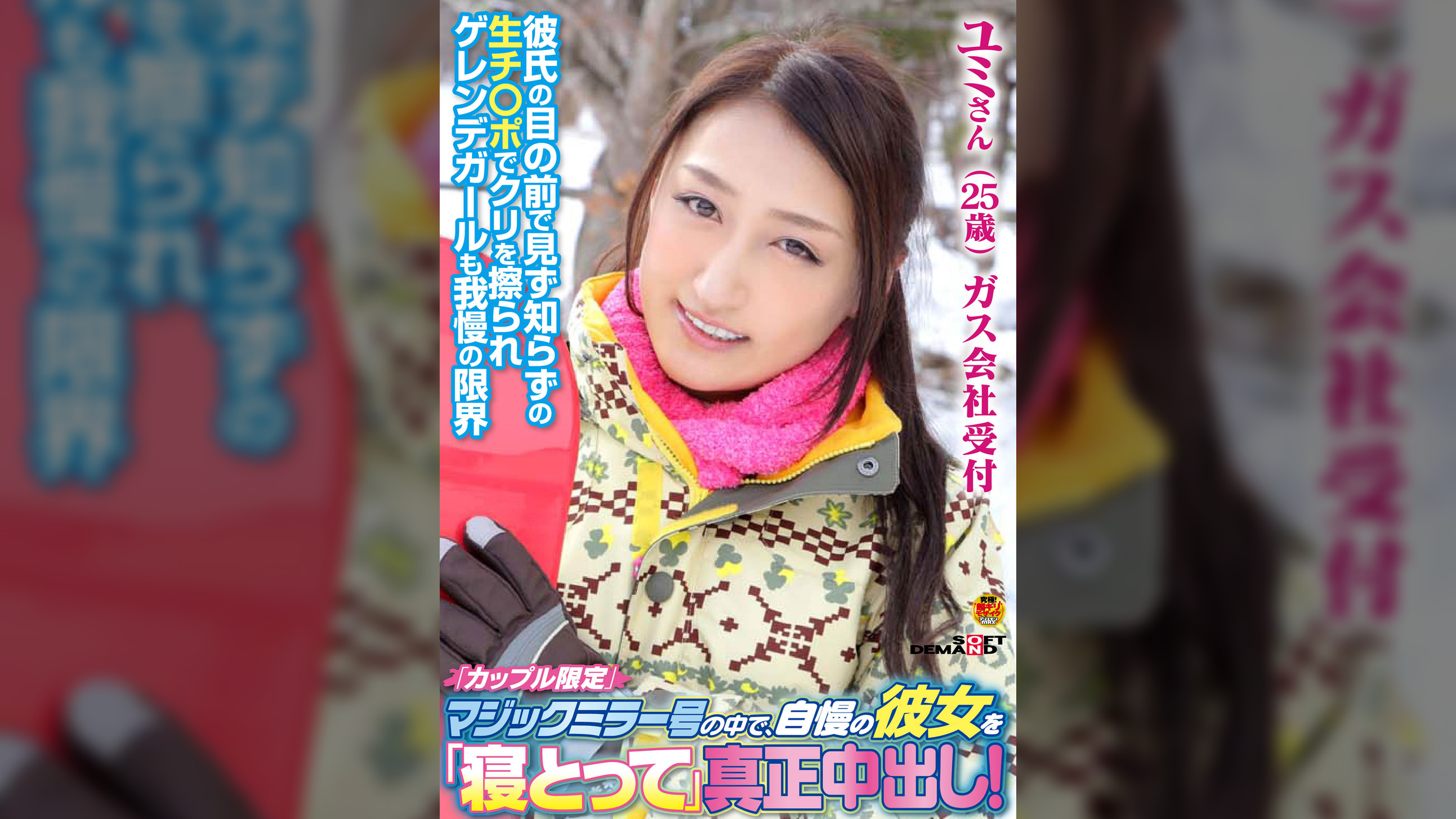「カップル限定」マジックミラー号の中で、自慢の彼女を「寝とって」真正中出し！ユミさん（25）ガス会社受付