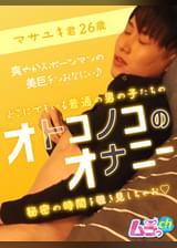オトコノコのオナニー　マサユキ君26歳