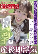 何度怒られても浮気癖が治らない新婚29歳下半身クソ妻