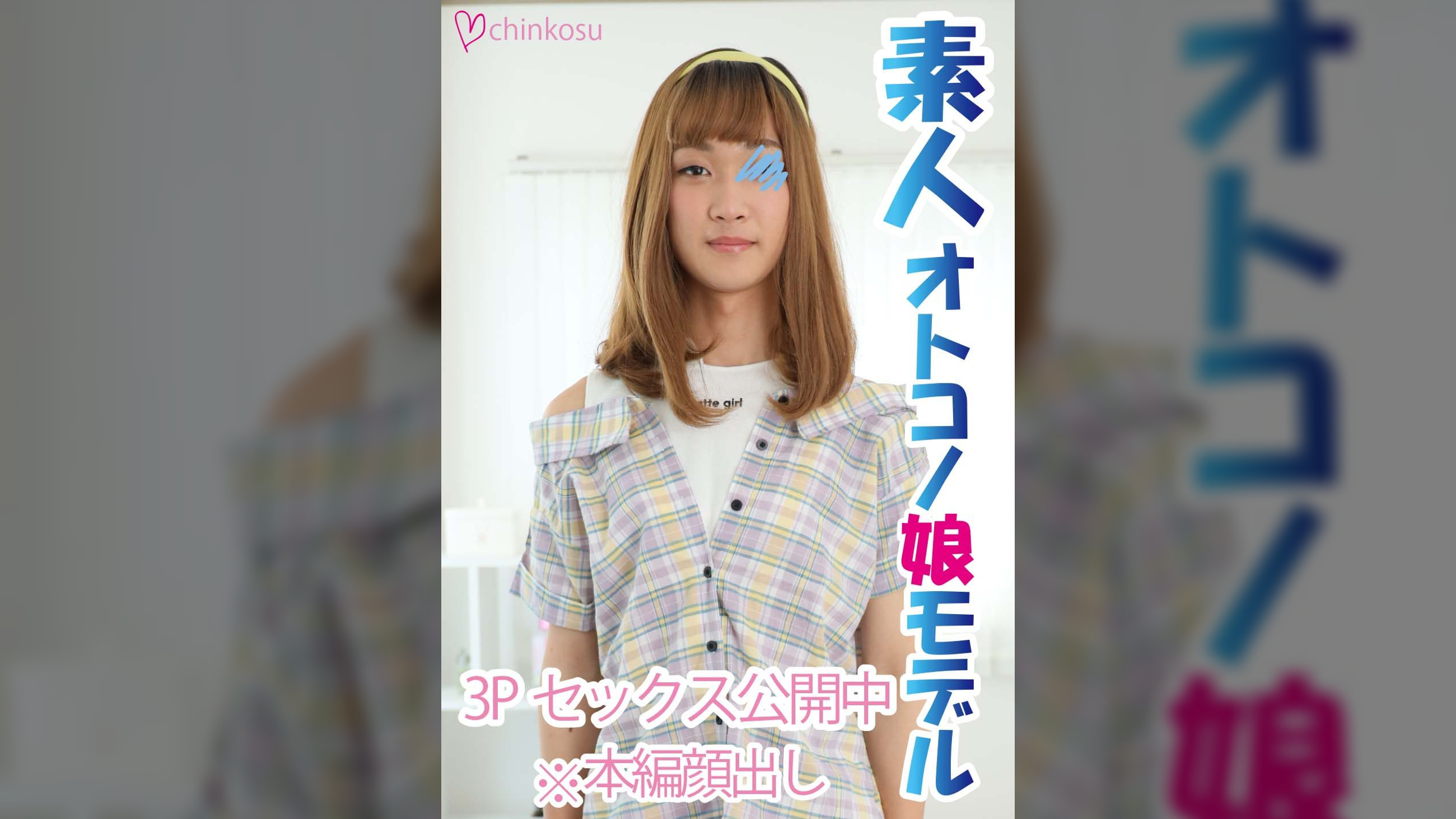【超勃起】初の女装で勃起しちゃった可愛い系女装子と快楽乱交‼