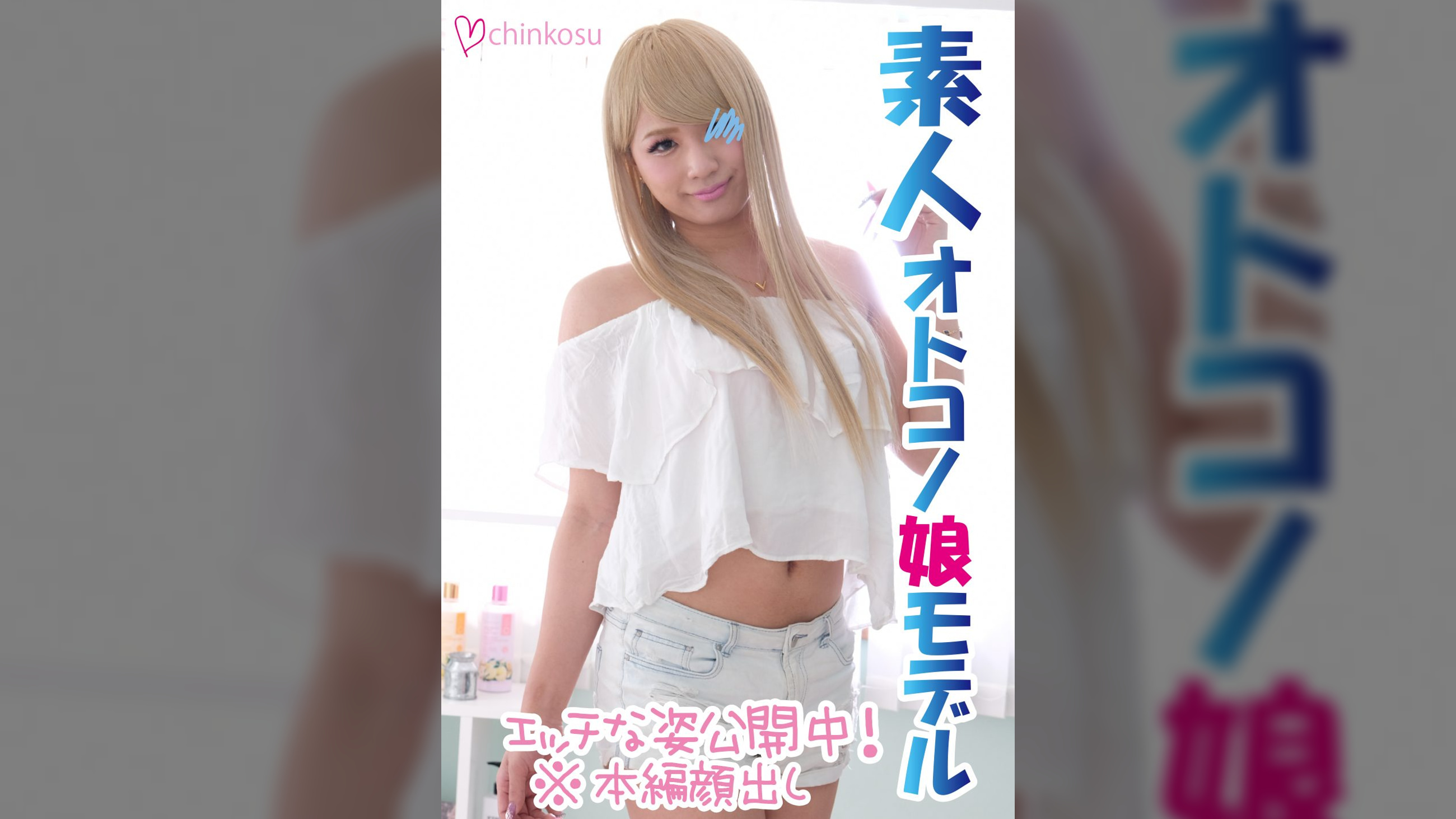 【女装子】とんでもなく可愛いギャルオトコノ娘とアナルセックス