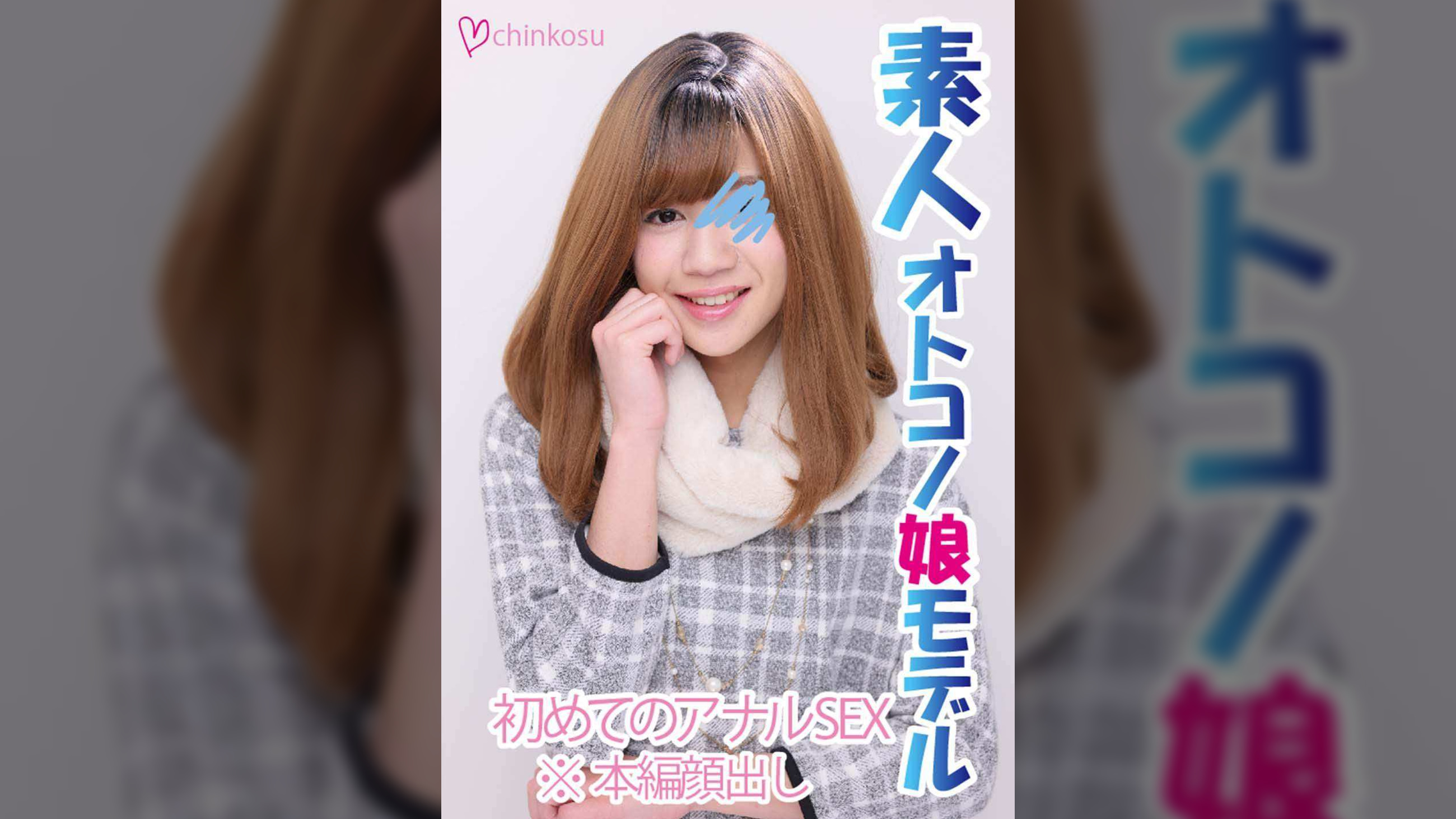 【女装子】ノンケ美男子、初めての女装＆初めてのアナルSEX