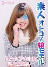 【女装子】ノンケ美男子、初めての女装＆初めてのアナルSEX