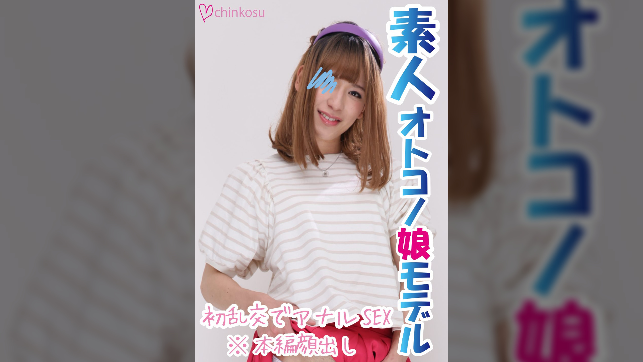 【チンポチャンバラ】アナルで感じる美人系女装娘!!初乱交で危ない快楽を知る★