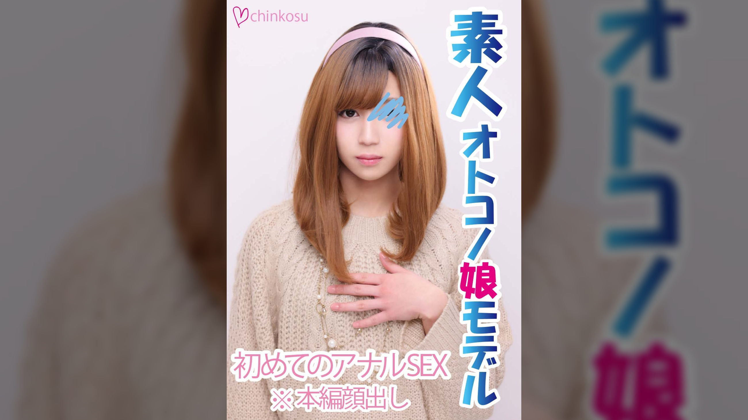 【女装子】痛みの先の快楽。初めてのアナル開通を大公開♥