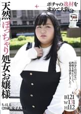 ポチャの逸材を求めて大阪へ。天然ぽっちゃり処女お嬢様 ちはる