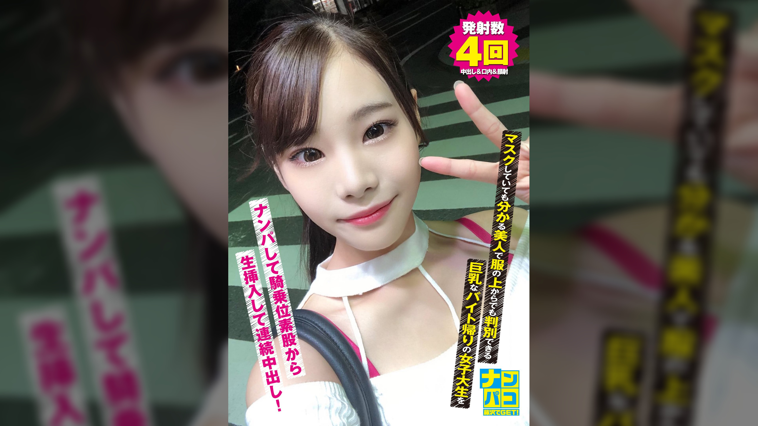 ナンパコNo.08 マスクしていても分かる美人で服の上からでも判別できる巨乳なバイト帰りの女子大生をナンパして騎乗位素股から生挿入して連続中出し！