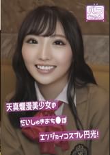 天真爛漫美少女のだいしゅきおち●ぽエンジョイコスプレ円光！