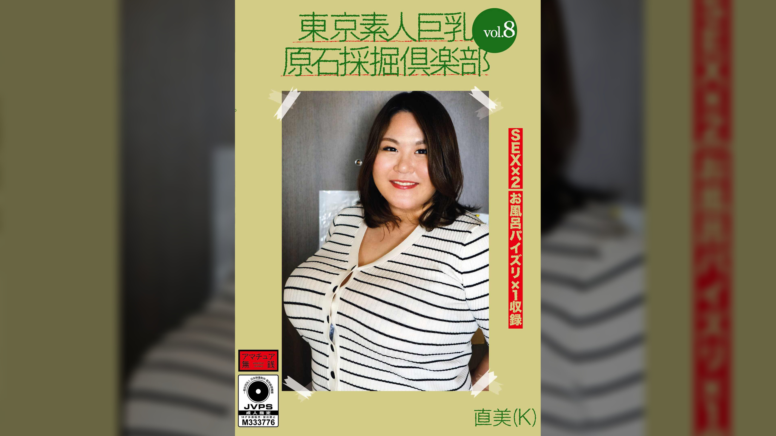 東京素人巨乳原石採掘倶楽部 vol.8 直美(K)