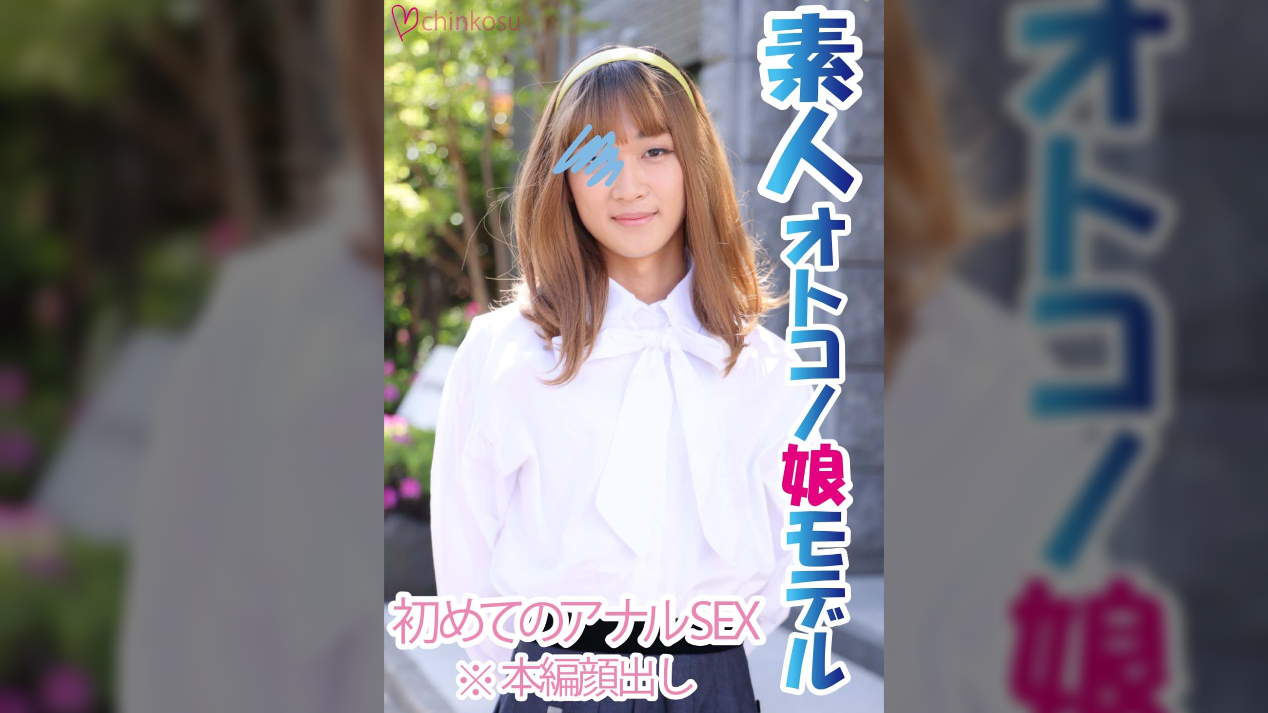 【女装子】祝！！初めての男性に興奮大♥アナルセックス初挑戦！