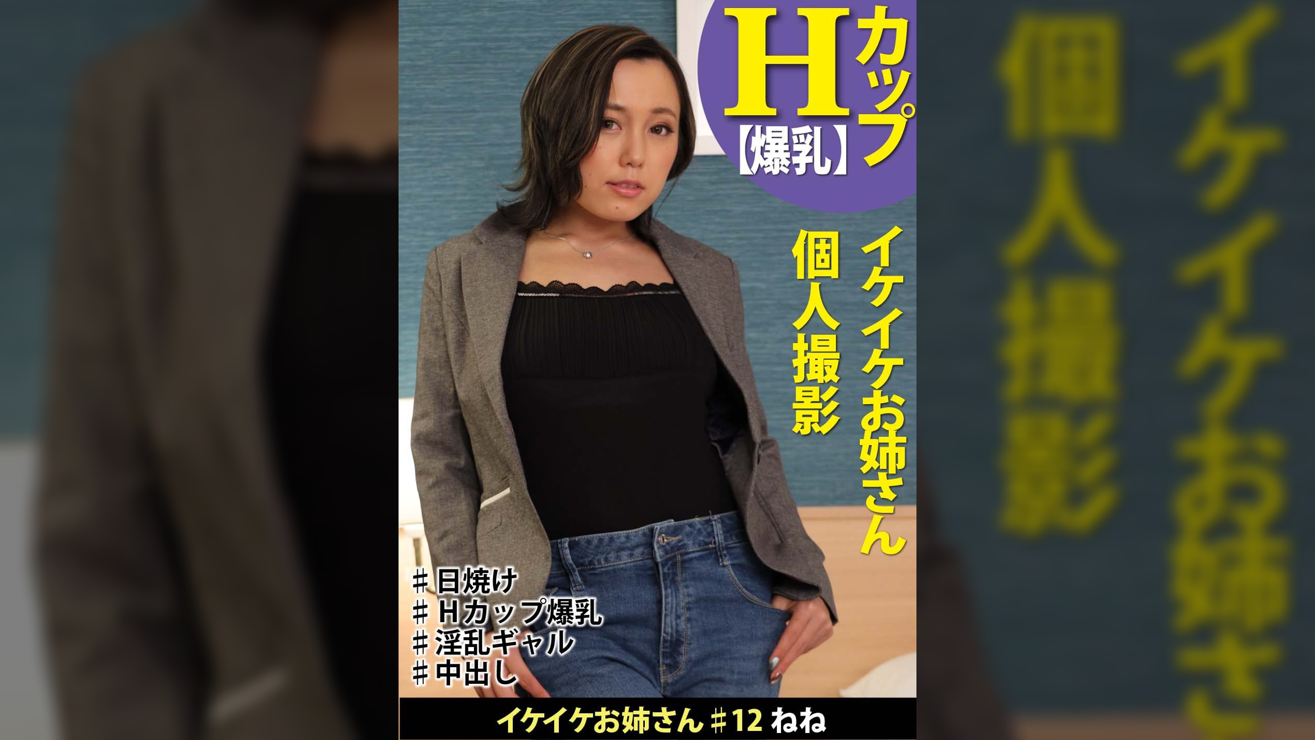 イケイケお姉さん＃12　ねね2　イケイケお姉さん　個人撮影