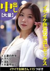 イケイケお姉さん＃15　つばき　イケイケ熟女の中出しセックス