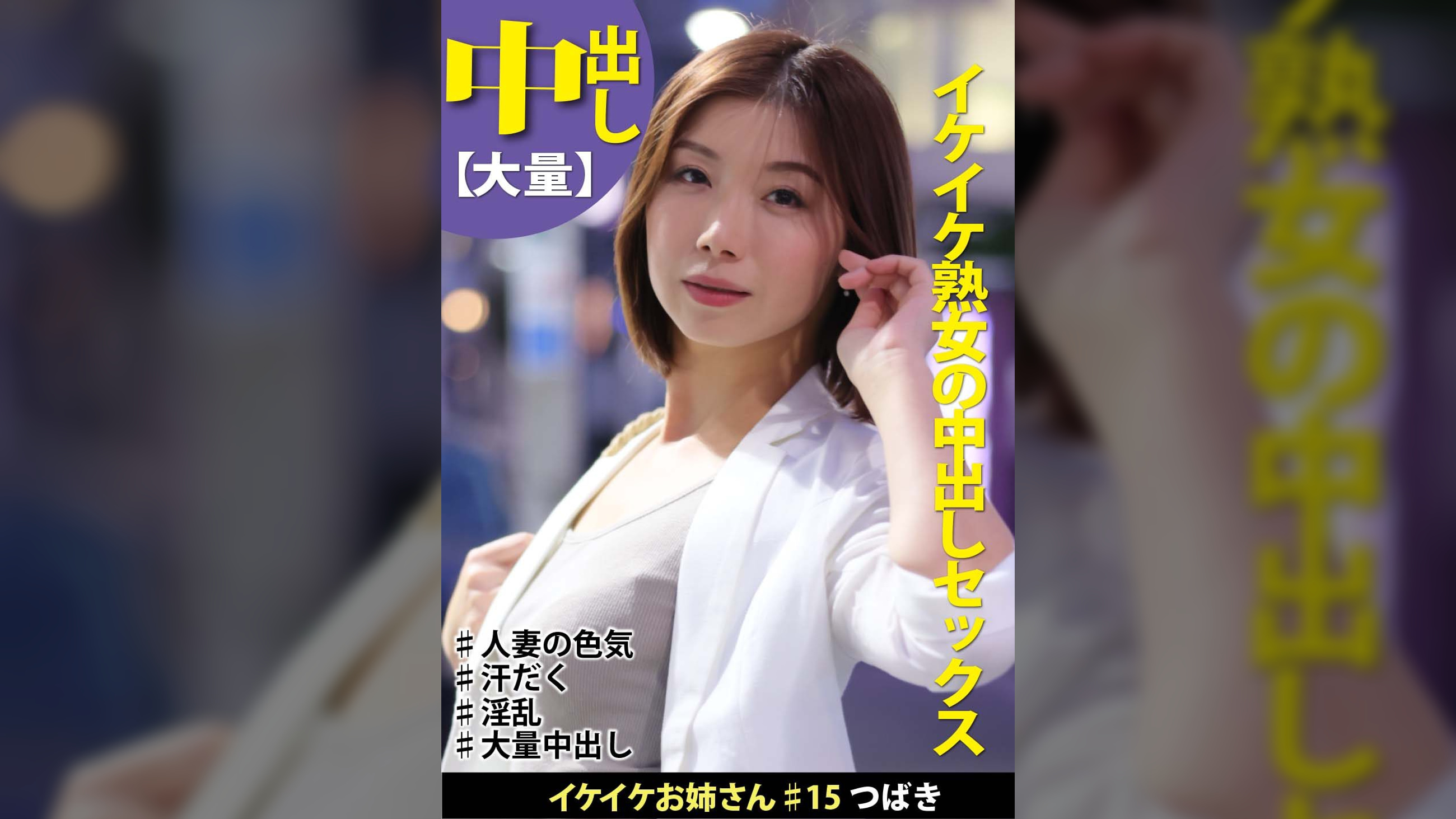 イケイケお姉さん#15 つばき イケイケ熟女の中出しセックス