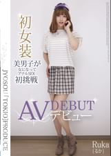 初女装美男子が女になってアナルSEX初挑戦 RUKA(るか)