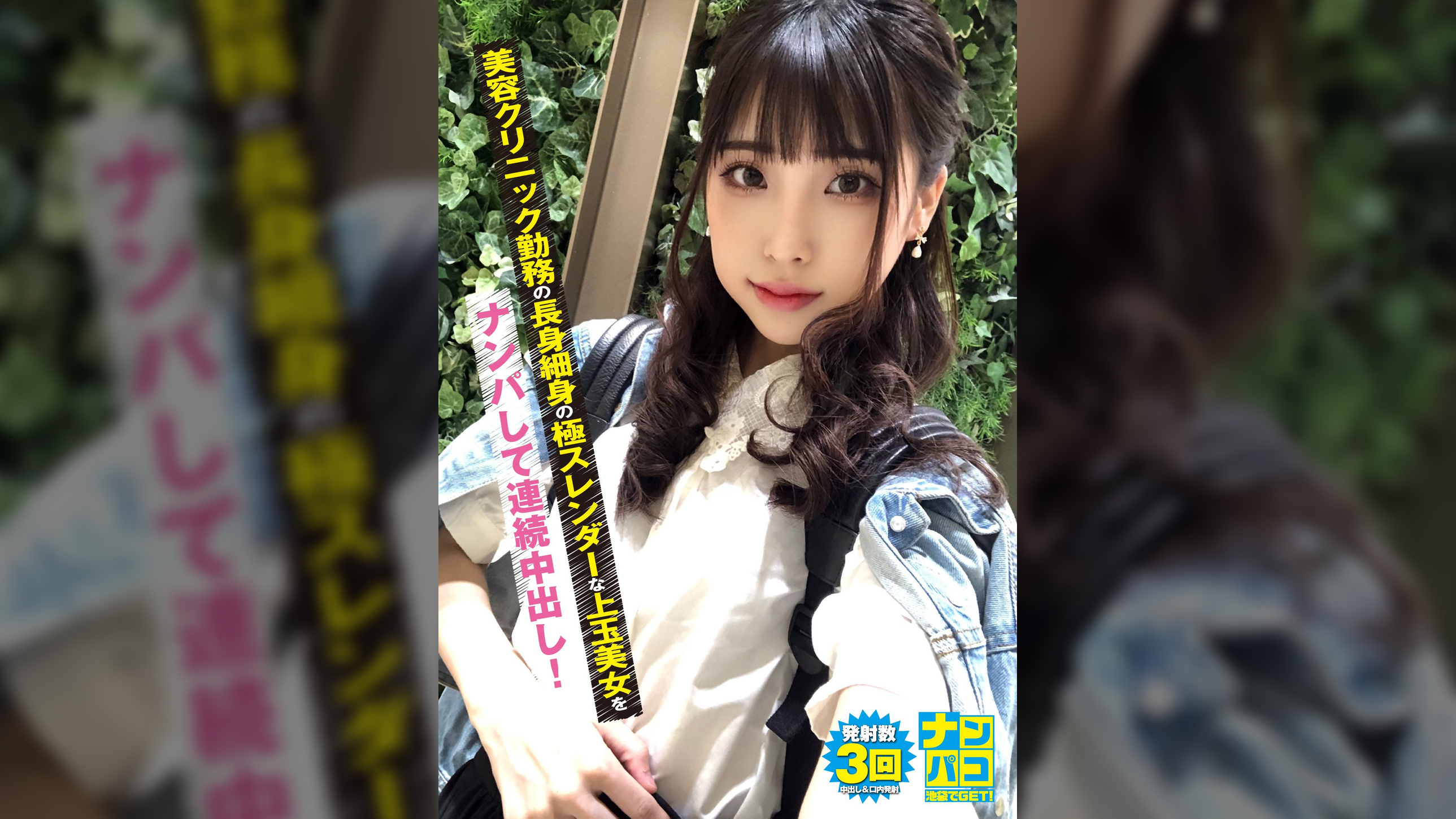 ナンパコNo.02 美容クリニック勤務の長身細身の極スレンダーな上玉美女をナンパして連続中出し！