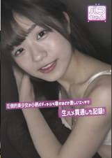 圧倒的美少女の小柄ボディをぶち壊すほどの激しいエッチで生ハメ貫通した記録！