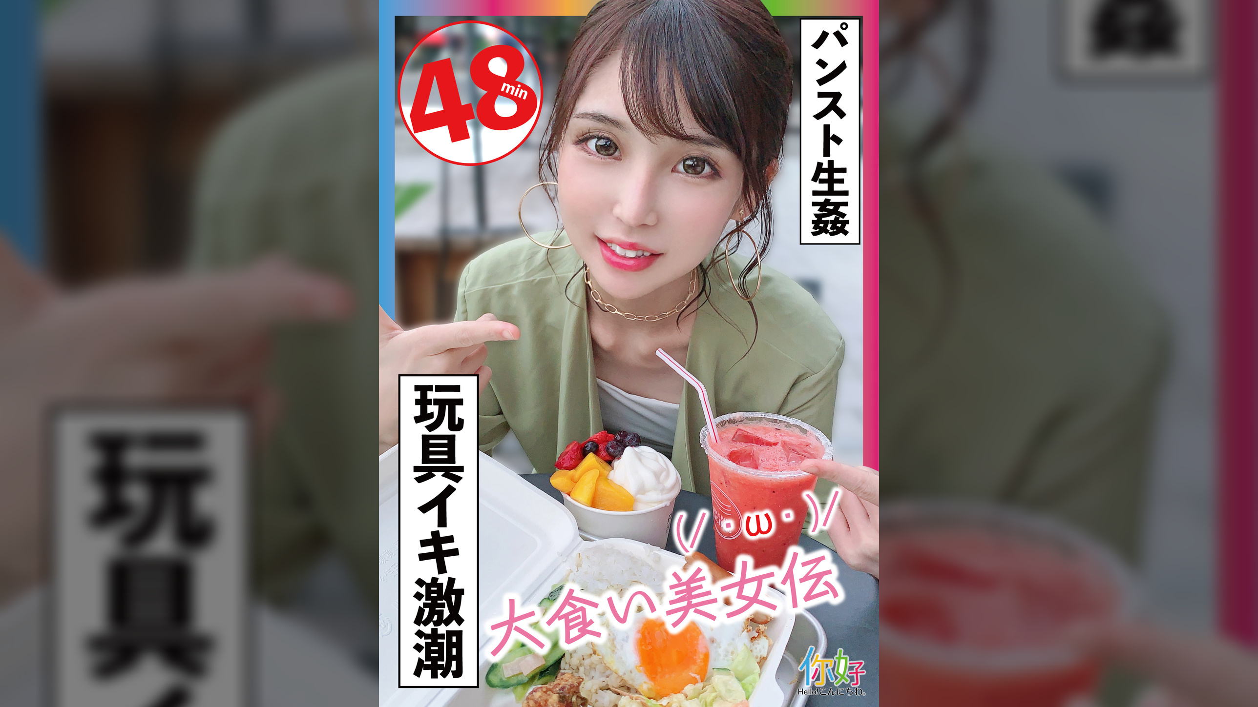 大食い美女伝　ひとみchan