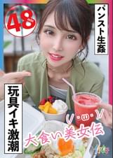 大食い美女伝　ひとみchan