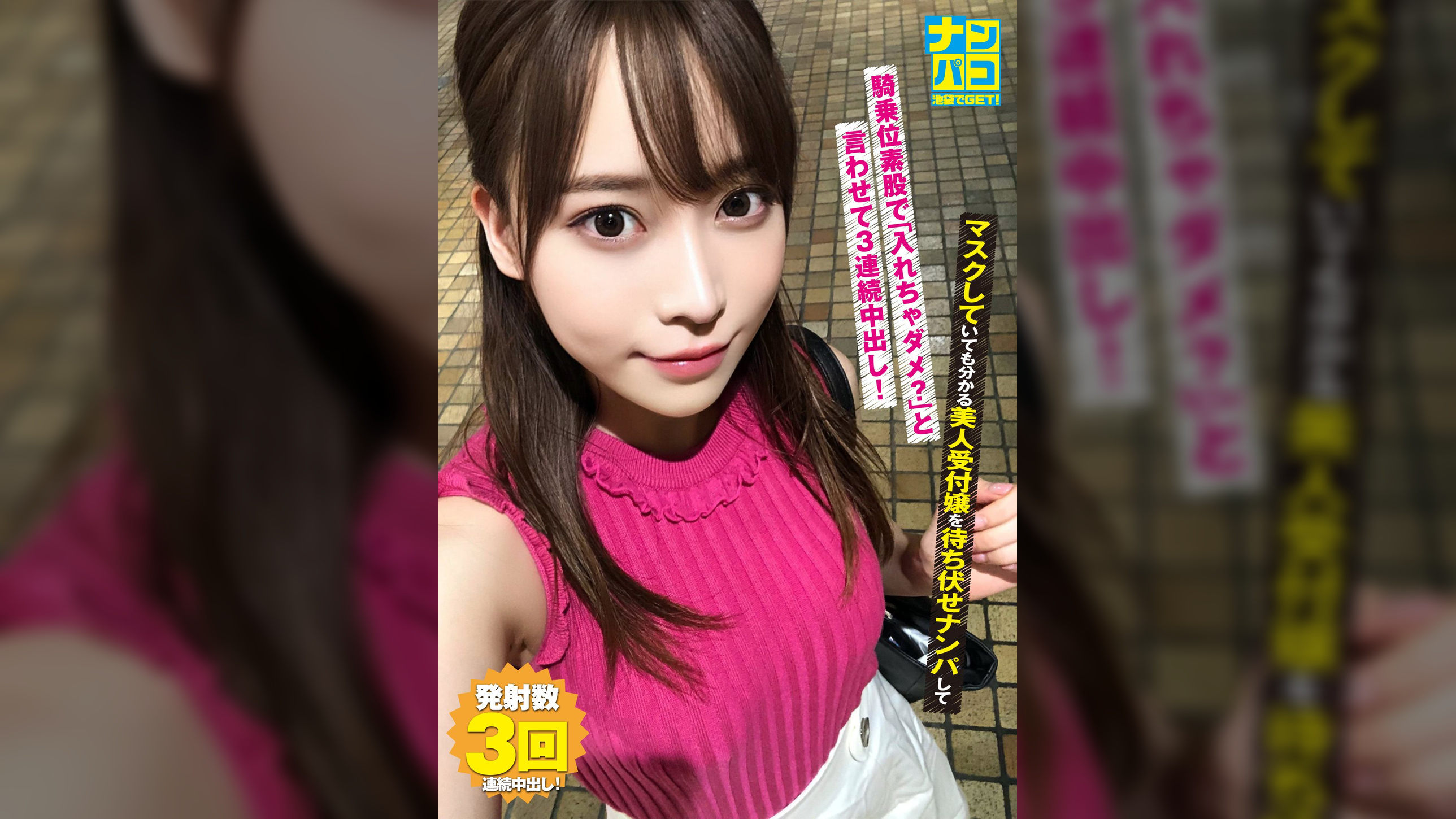 ナンパコNo.06 マスクしていても分かる美人受付嬢を待ち伏せナンパして騎乗位素股で「入れちゃダメ？」と言わせて3連続中出し！