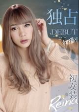 独占DEBUT 初撮り初女装 Reina