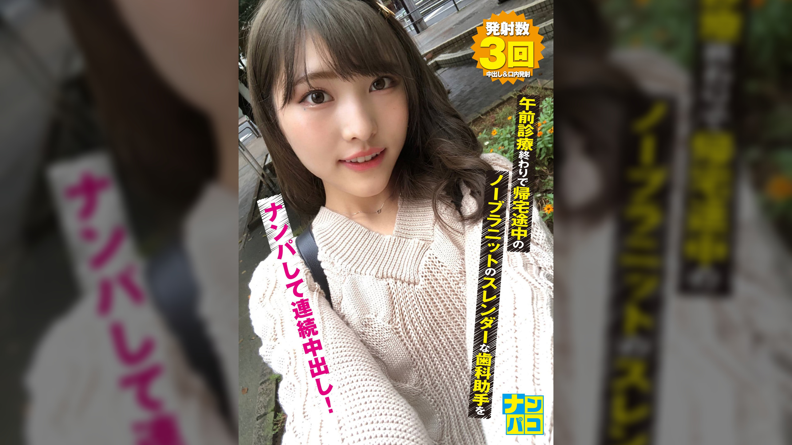 ナンパコNo.10 午前診療終わりで帰宅途中のノーブラニットのスレンダーな歯科助手をナンパして連続中出し！