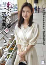 妻みぐい不倫旅行 あやか(仮名) 40歳