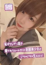 恥ずかしがり屋の爆かわショートカット●●美少女といちゃいちゃ生ハメっ！