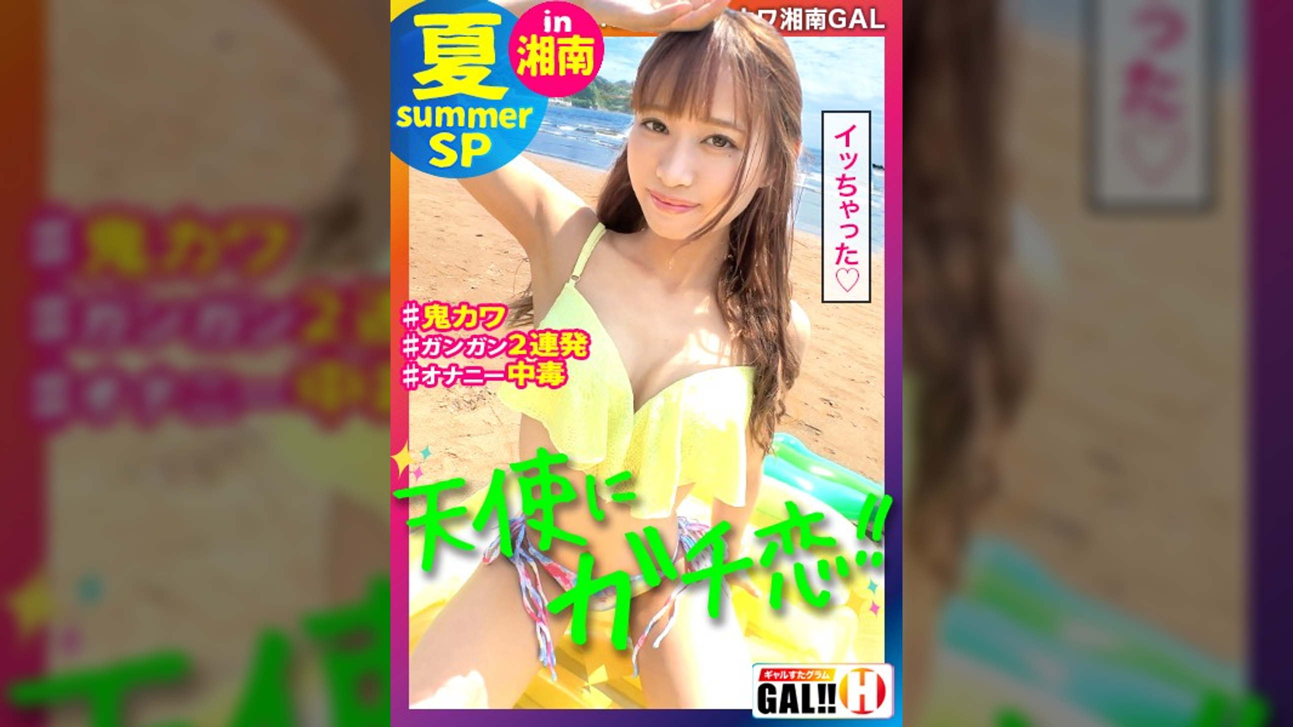 【湘南GALスペシャル】【湘南数珠つなぎ〜1日目】【ガチ恋必須】【可愛さ天使級】【19歳でオナニー中毒】【入れ替わり立ち替わり乱入3P】夏の湘南で数珠つなぎしてきましたSP〜1日目！秒殺！悩殺！ガチ恋必須の湘南ギャル！熱い！熱い！熱い！ギャルと海の灼熱マリアージュ！ギャルすたグラム♯021