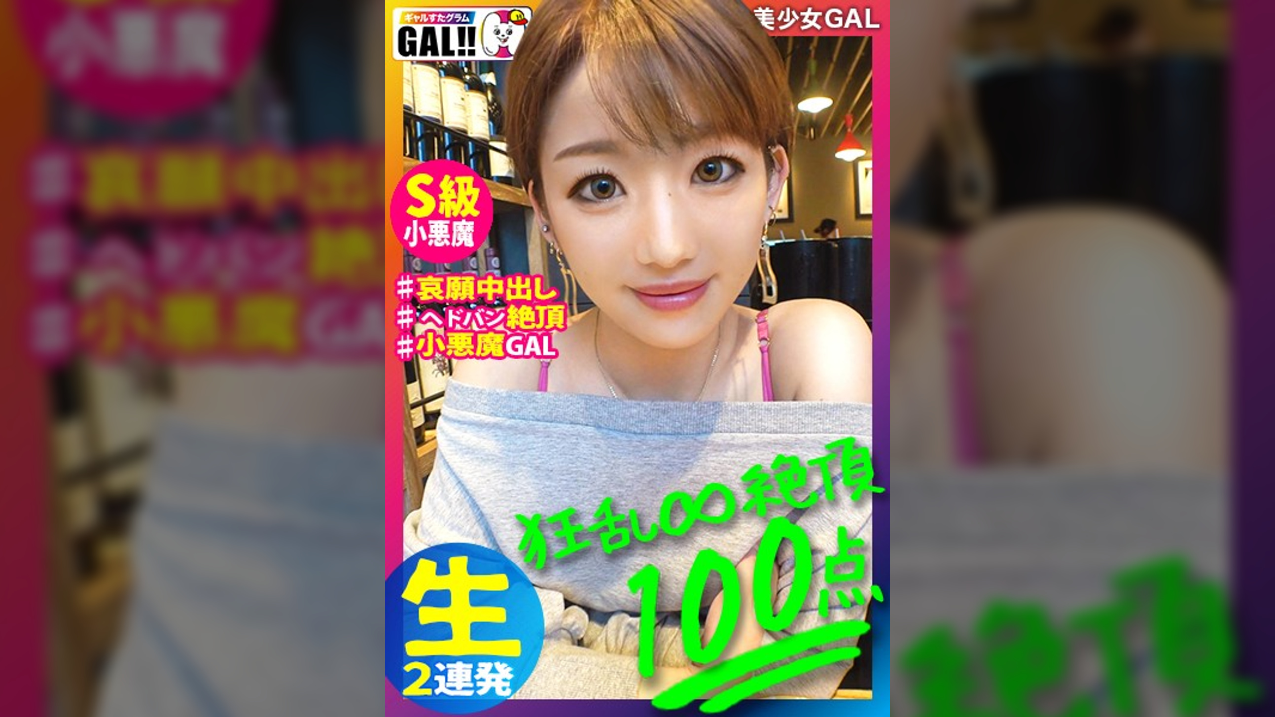 【全米が震えた大絶頂】【怒濤の中出し&生ハメ超顔射】【今年最大の衝撃】【※イキ過ぎ注意※】全米が震えた絶頂に次ぐ絶頂！！！絶頂の申し子がギャルすたに大降臨！こんなにエロい奴は他にはいない！まさに奇跡！65536分の1の奇跡！！！イキ過ぎ注意の性器の絶頂対決がいざ開幕！ギャルすたグラム＃030