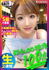 【全米が震えた大絶頂】【怒濤の中出し&生ハメ超顔射】【今年最大の衝撃】【※イキ過ぎ注意※】全米が震えた絶頂に次ぐ絶頂！！！絶頂の申し子がギャルすたに大降臨！こんなにエロい奴は他にはいない！まさに奇跡！65536分の1の奇跡！！！イキ過ぎ注意の性器の絶頂対決がいざ開幕！ギャルすたグラム＃030
