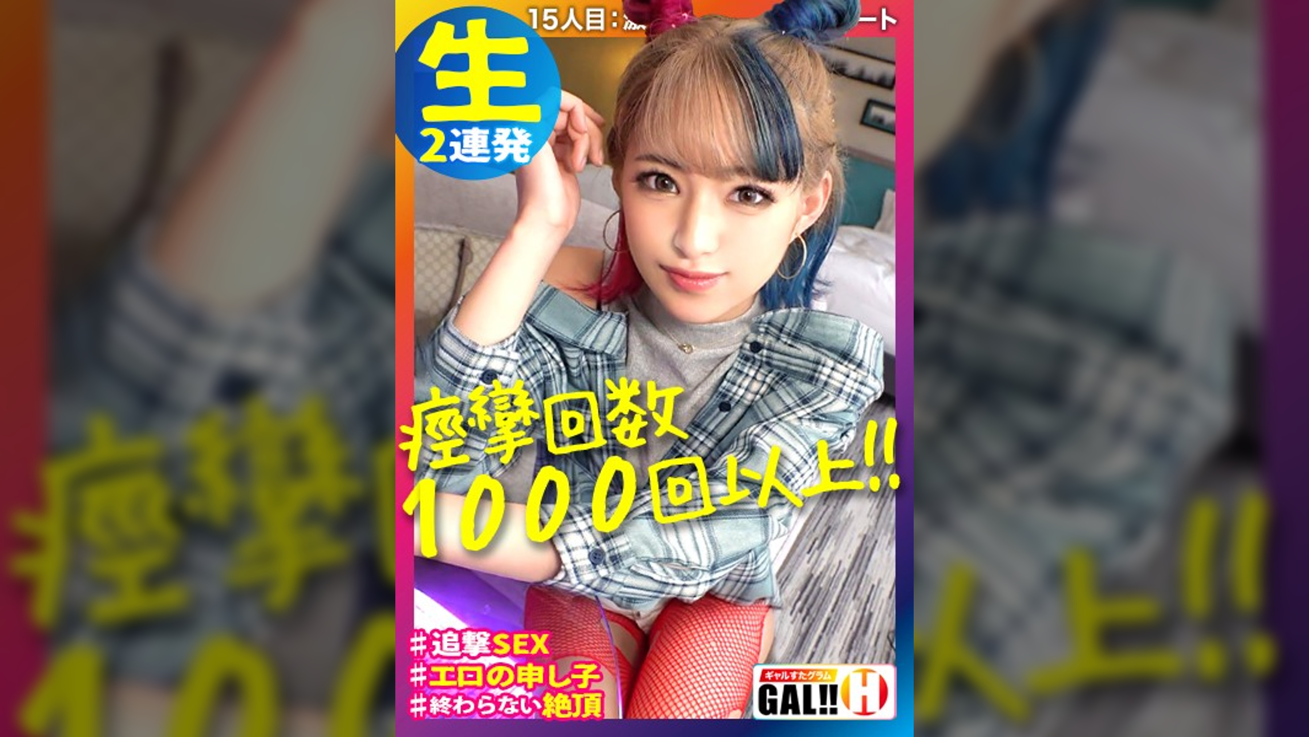 【痙攣回数1000回以上】【止まらない超絶頂】【汗だく生ハメ2連発】【激エロの申し子】これはまいった！エロいって言葉はこのギャルの為にあるのか！！痙攣と絶頂のハーモニーが興奮の波を呼び寄せからのスパーキングッッ！！！今回も安心してください…激エッチですよ＼(^-^)／ギャルすたグラム♯015