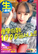 【痙攣回数1000回以上】【止まらない超絶頂】【汗だく生ハメ2連発】【激エロの申し子】これはまいった！エロいって言葉はこのギャルの為にあるのか！！痙攣と絶頂のハーモニーが興奮の波を呼び寄せからのスパーキングッッ！！！今回も安心してください…激エッチですよ＼(^-^)／ギャルすたグラム♯015