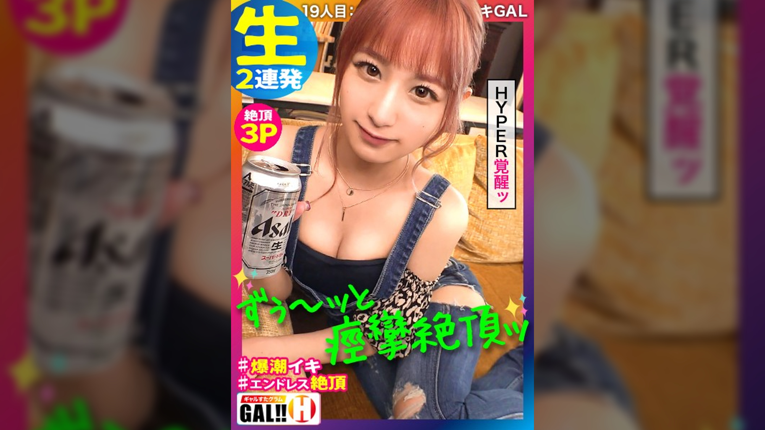 【ずぅ〜ッと痙攣絶頂】【ナチュラル淫語】【ガクブル仔鹿イキの敏感体質】【生ハメエンドレス3P】【HYPER覚醒ツンデレギャップ】【ピンクヘアーで優勝】ギャルすたグラムにピンクヘアーの痙攣絶頂GALがヤッてきた！ライクア仔鹿ガクブル！ナチュラル淫語を振り撒きイクイクイクッ！このGAL控えめに言ってSEXの申し子！ギャルすたグラム♯019