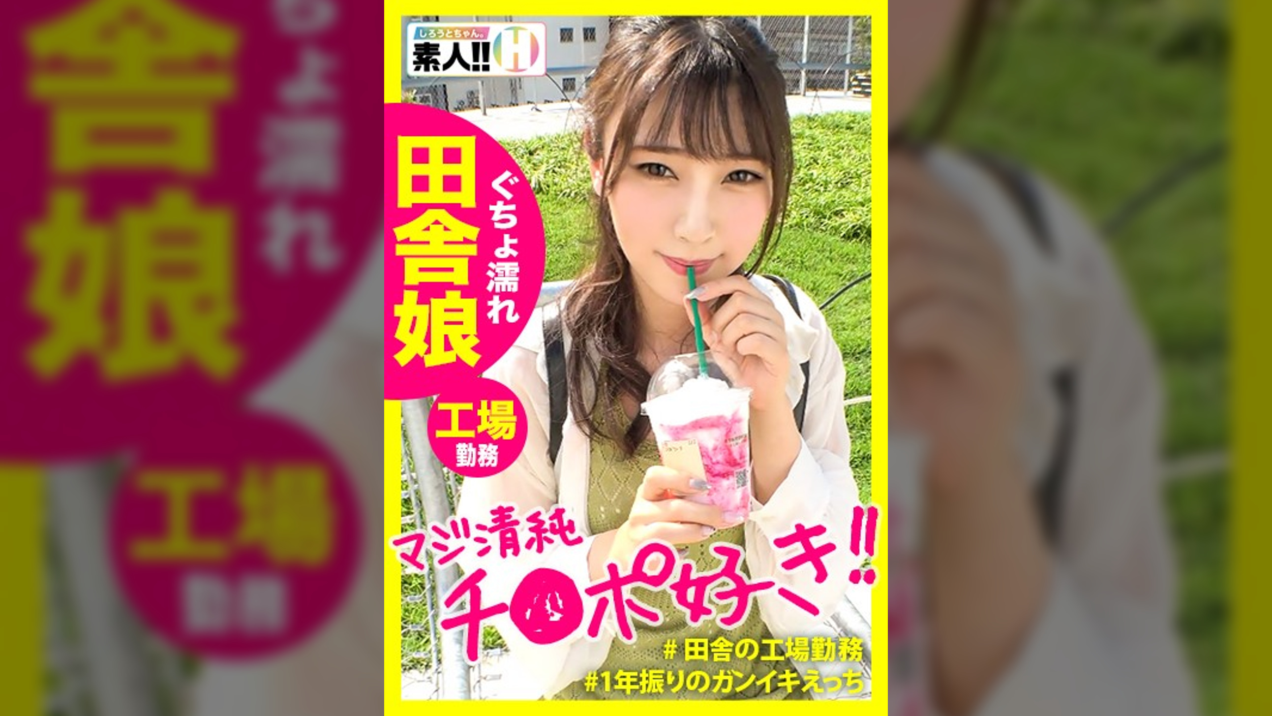 『無類のチ●ポ好き』『田舎の清純娘』『グッチョリ濡れ濡れ体質』『1年振りのえっち』『超どMイッちゃうよぉ絶頂』地方からやってきた工場勤務の田舎娘！清純イイ子1年振りのえっちでガチ感じまくり！濡れまくり！イキまくり！Mまくり！えっちを本気で楽しむ田舎娘に恋をしました！ しろうとちゃん。#013