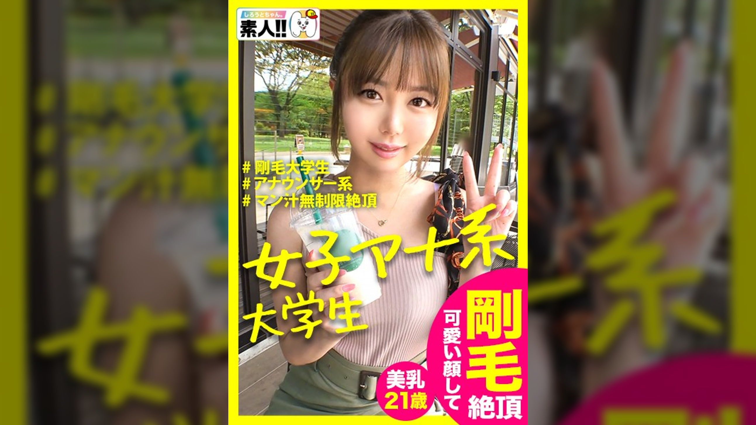 【隠れ変態女子大生】【剛毛びちゃマン】【アナウンサー顔の激カワ娘】【感度が異常】めちゃめちゃ可愛いアナウンサー顔の女子大生が…変態なことしちゃって良いんですか？もちろん良いんです！剛毛びちゃマンからマン汁垂れ流し無限イキ！とにかく顔とのギャップが半端ないっ！！しろうとちゃん。＃016