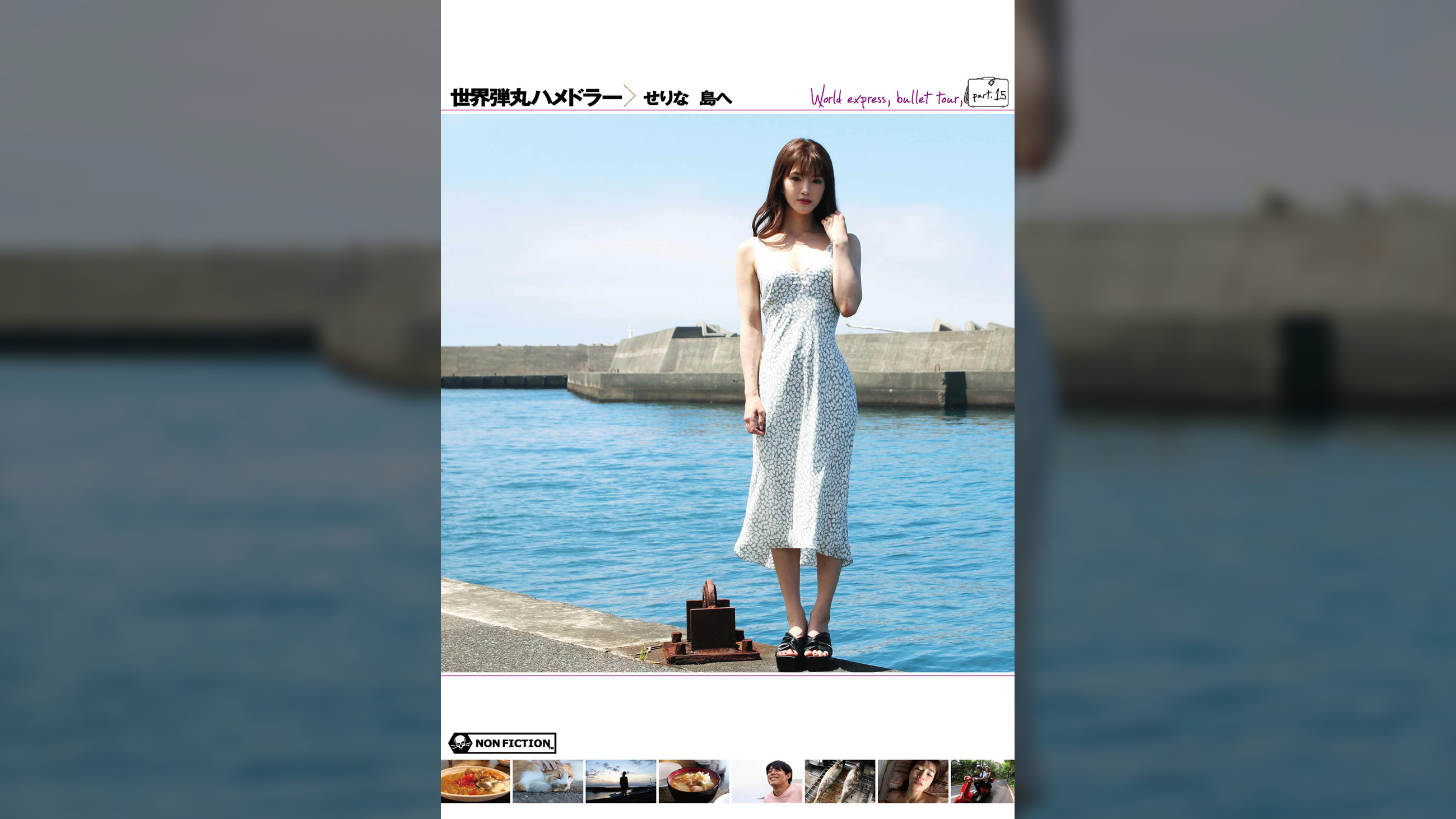 世界弾丸ハメドラー せりな 島へ