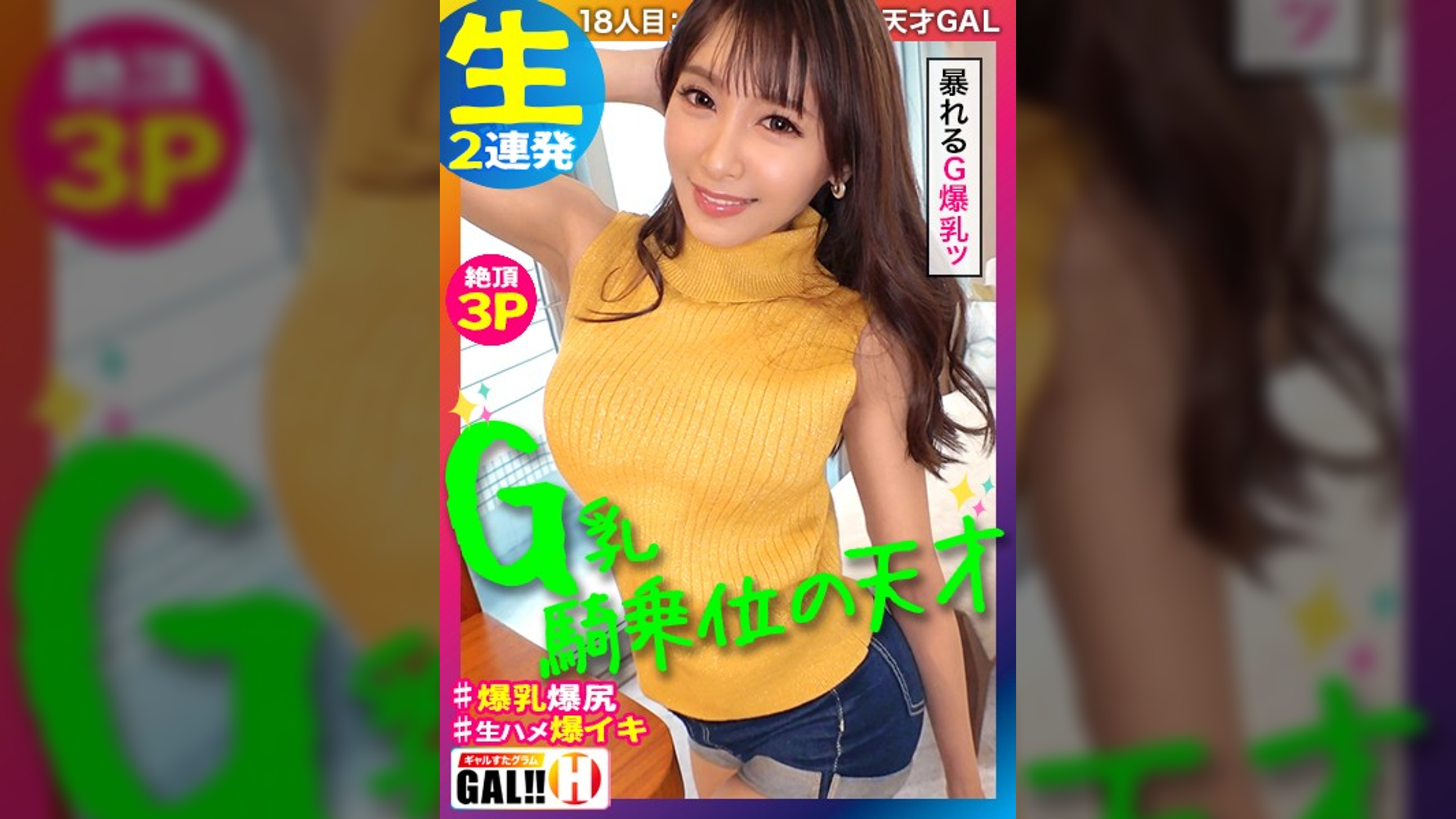 【騎乗位の天才】【暴れるG爆乳】【ガクガク痙攣生ハメ3P】【尋常じゃない神スタイル】騎乗位の天才がギャルすたグラムに大大大降臨！！！高速腰フリフリ、体ガクガク大痙攣、G乳ブルンブルンの大暴れ！みなさんヌく準備はOK？ですか？このギャル…本当に…超大当たり確定！！！ギャルすたグラム♯018