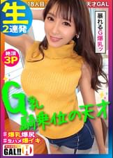 【騎乗位の天才】【暴れるG爆乳】【ガクガク痙攣生ハメ3P】【尋常じゃない神スタイル】騎乗位の天才がギャルすたグラムに大大大降臨！！！高速腰フリフリ、体ガクガク大痙攣、G乳ブルンブルンの大暴れ！みなさんヌく準備はOK？ですか？このギャル…本当に…超大当たり確定！！！ギャルすたグラム♯018