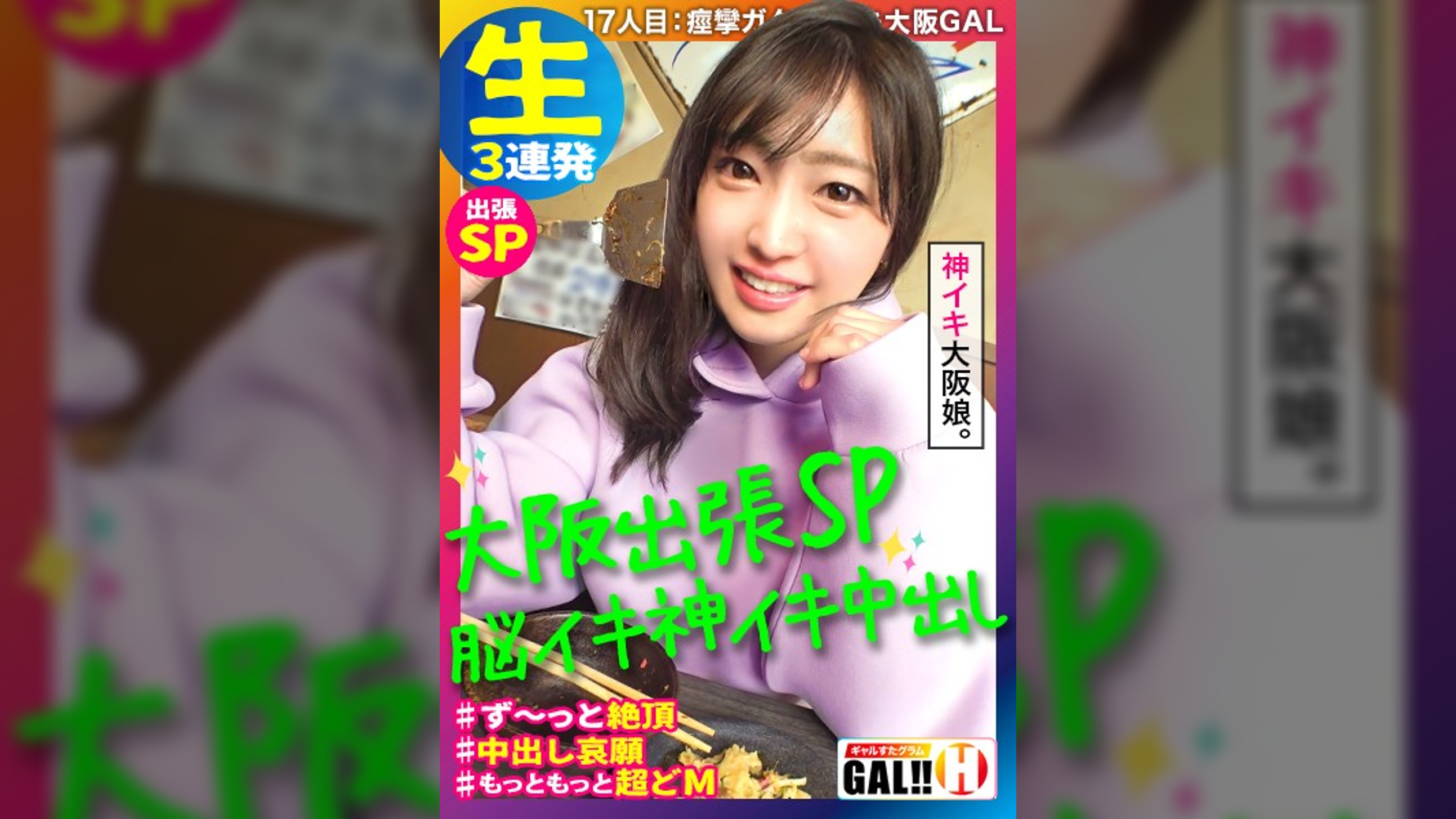 【大阪突撃SP】【うっとり神イキ大阪GAL】【大阪が揺れる程の痙攣絶頂】【中出しOK！NG無し】【連発3P圧倒的3発射】【ホンマもんの変態】ギャルすたグラム大阪進出！？紹介された大阪素人に会いに行ってきたSP！まさかのイキする全身クリトリスGAL！ず～～っとイキっぱ！この女エロ過ぎあきまへんわ！ギャルすたグラム＃017