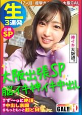 【大阪突撃SP】【うっとり神イキ大阪GAL】【大阪が揺れる程の痙攣絶頂】【中出しOK！NG無し】【連発3P圧倒的3発射】【ホンマもんの変態】ギャルすたグラム大阪進出！？紹介された大阪素人に会いに行ってきたSP！まさかのイキする全身クリトリスGAL！ず～～っとイキっぱ！この女エロ過ぎあきまへんわ！ギャルすたグラム＃017