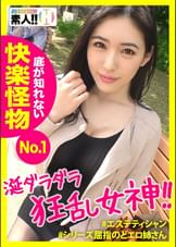 【ダントツど淫乱】【狂乱絶頂モンスター】【よだれダラダラ】【イキ狂いおもらし】ダントツでど淫乱お姉さん襲来！よだれをダラダラ垂れ流しイってイってイキまくる！！その姿まさに…淫乱絶頂モンスター！！！痙攣ガクガクおしっこジャージャー！このお姉さん※超危険※あまりにエロかったので助っ人呼んじゃいました！！！しろうとちゃん。♯011