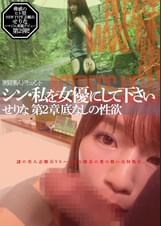 シン・私を女優にしてください 第2章底なしの性欲