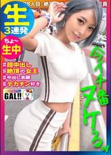 【今、一番ヌけるギャル】【絶頂に愛された黒ギャル】【超敏感超パイパン】【中出し生ハメ3P】空前絶後の超絶怒濤の絶頂ギャル！！！絶頂を愛し絶頂に愛された女！すべての絶頂の生みの親！！あまりの感度の良さにS男、M男、全ての男を満足させる黒ギャル！中出し、顔射、胸射の超絶怒濤の3連発！！イエエェェェイ！！！これはもうヌくしかない！　ギャルすたグラム#028